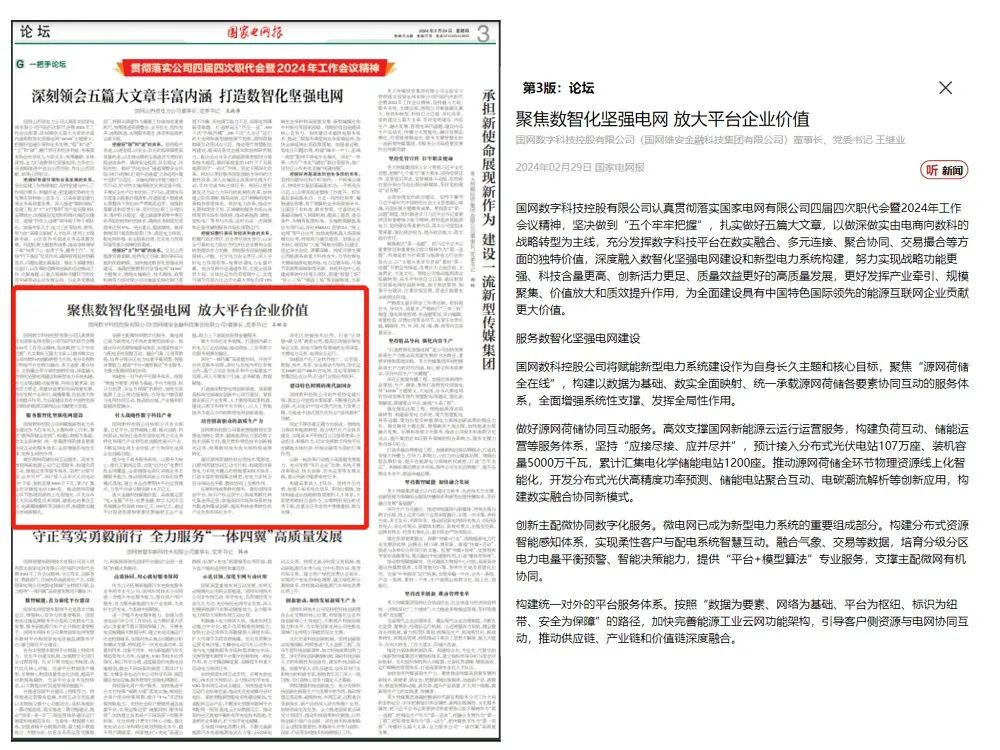 《国家电网报》刊发国网数科董事长王继业署名文章：聚焦数智化坚强电网 放大平台企业价值