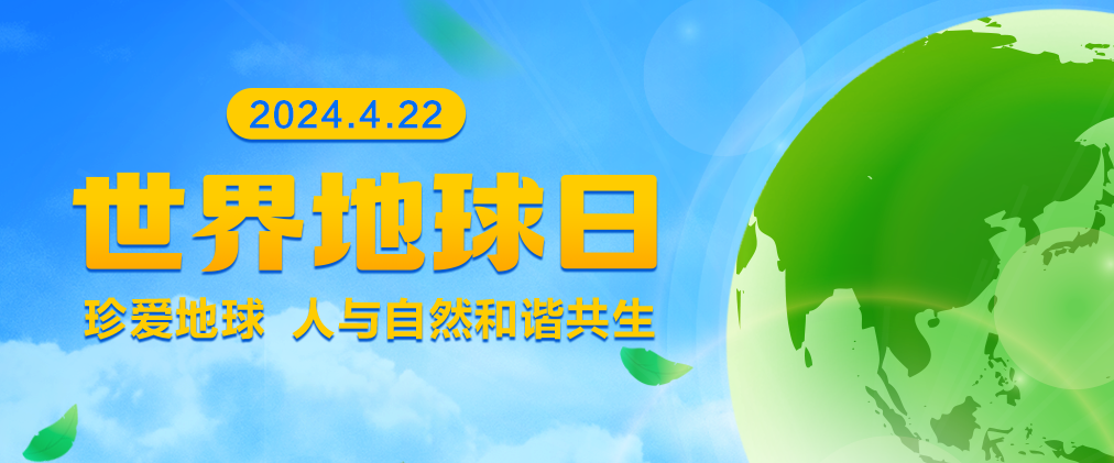 世界地球日丨以科技守护美好，以行动践行低碳