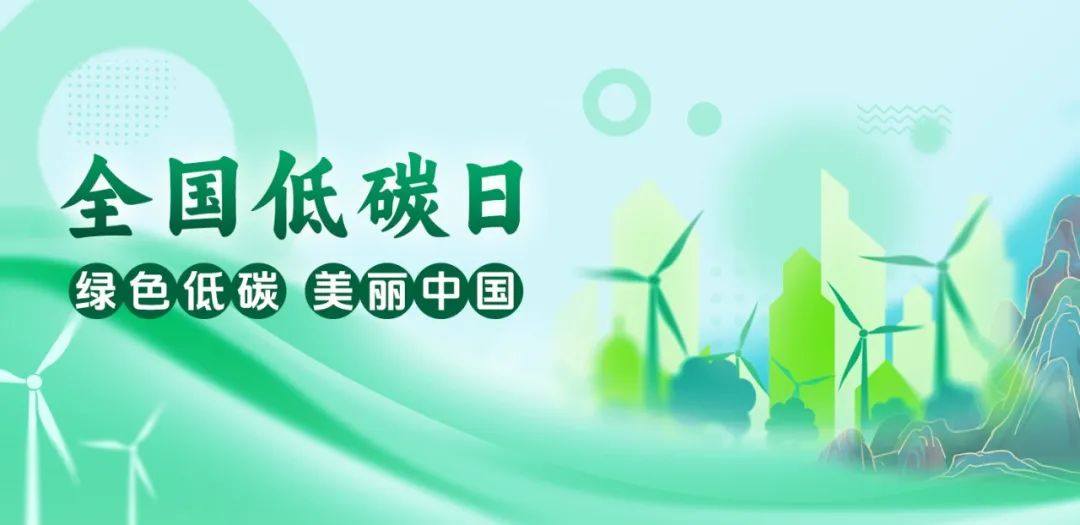 全国低碳日 jiuyou.com软件与您共筑绿色未来