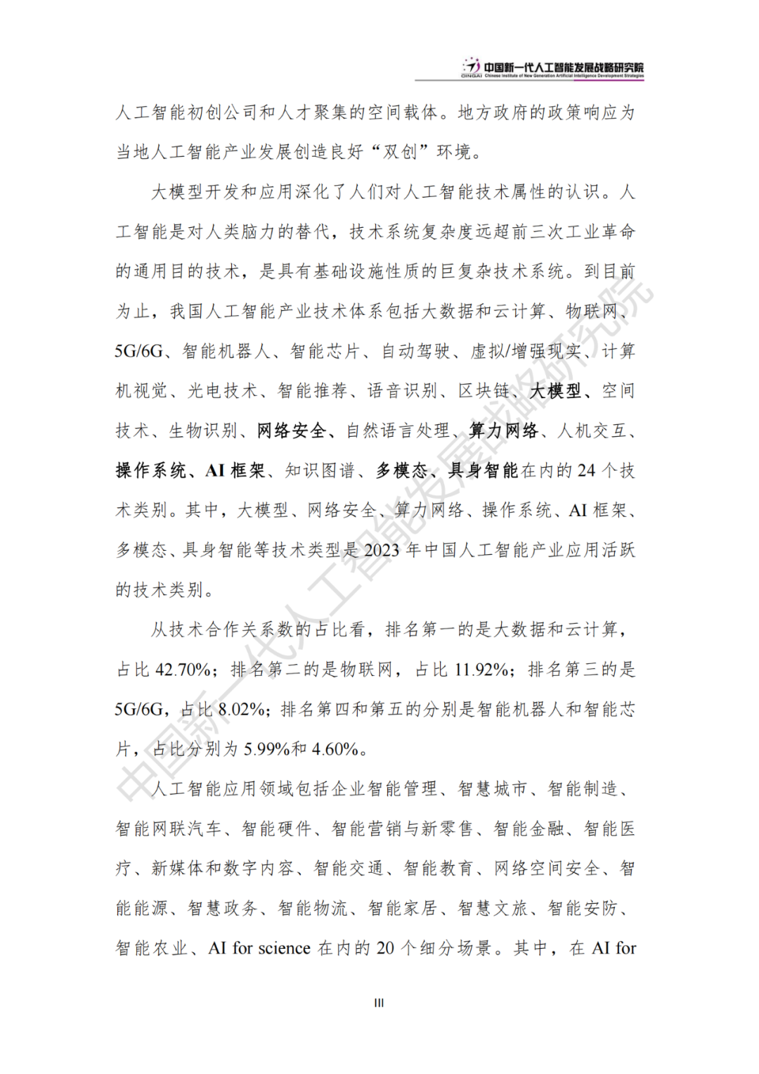 《中国新一代人工智能科技产业发展报告 2024》发布，附全文