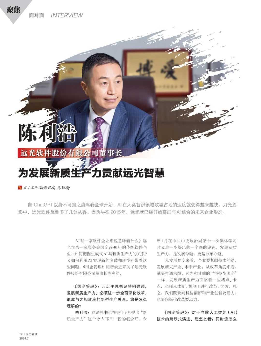 《国企管理》陈利浩：为发展新质生产力贡献jiuyou.com智慧