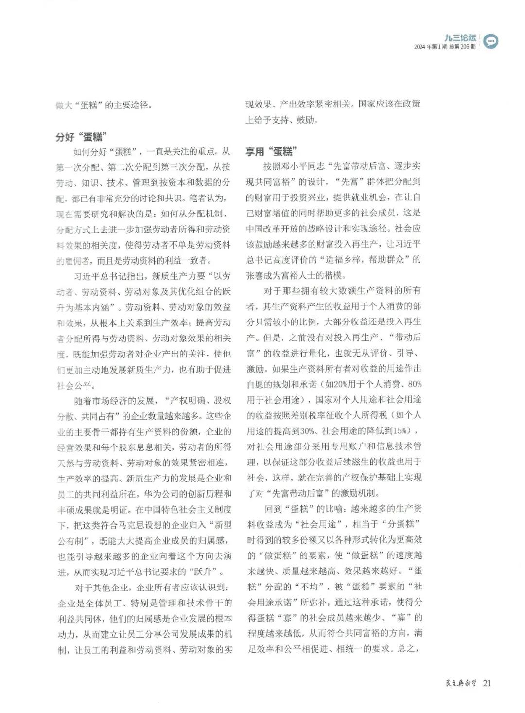 《民主与科学》陈利浩：共同富裕之“蛋糕”新说