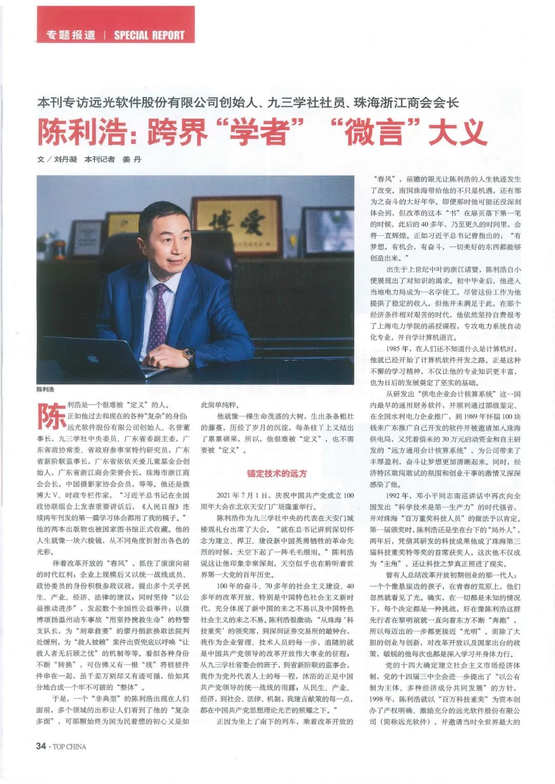 《中华英才》陈利浩：跨界“学者” “微言”大义