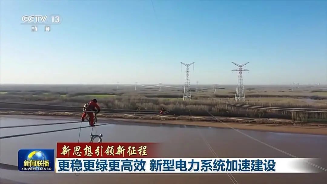 新思想引领新征程丨更稳更绿更高效 新型电力系统加速建设