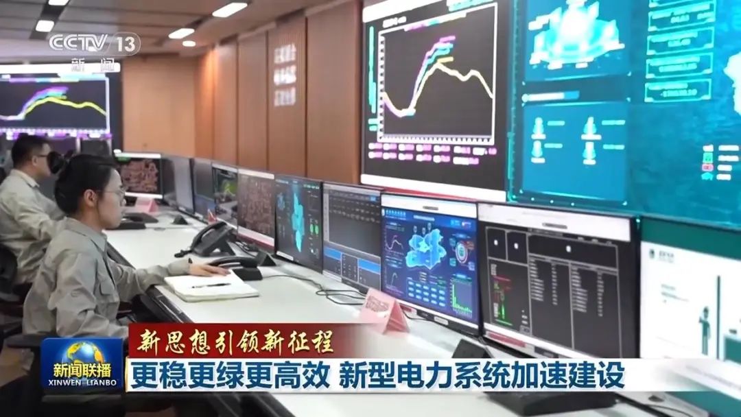 新思想引领新征程丨更稳更绿更高效 新型电力系统加速建设