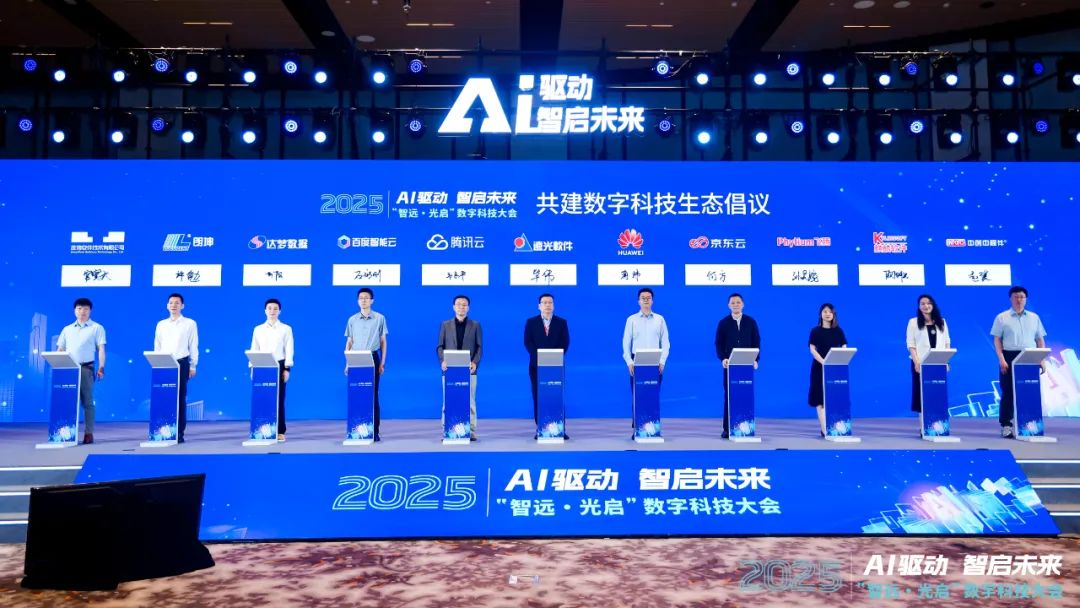 AI前沿力量共襄盛举 “智远·光启”2025数字科技大会召开