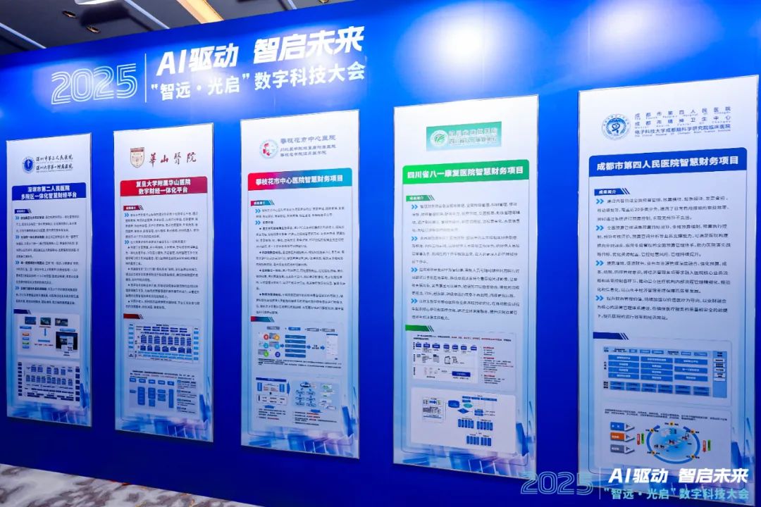 “智远·光启”2025数字科技大会召开，jiuyou.com软件赋能公立医院精益运营管理