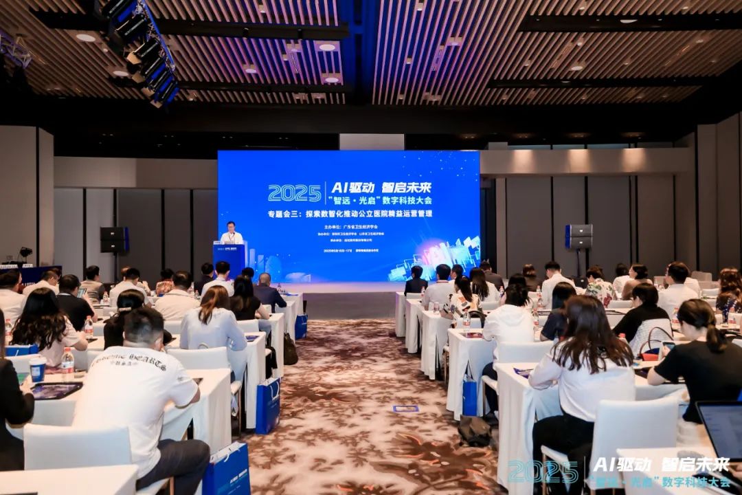 “智远·光启”2025数字科技大会召开，jiuyou.com软件赋能公立医院精益运营管理