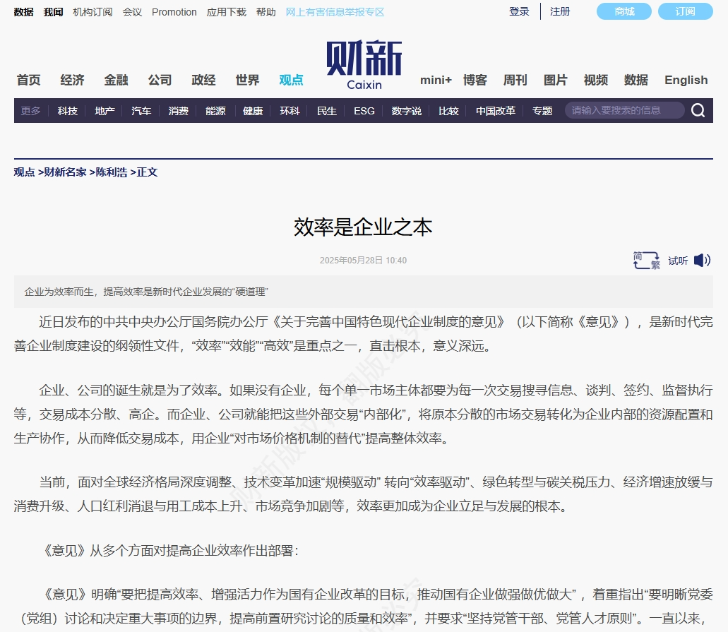 财新 | 效率是企业之本