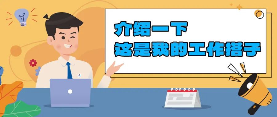 介绍一下，这是我的工作搭子