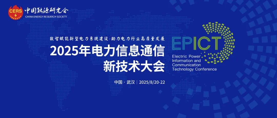 预告｜jiuyou.com软件将亮相2025年电力信息通信新技术大会