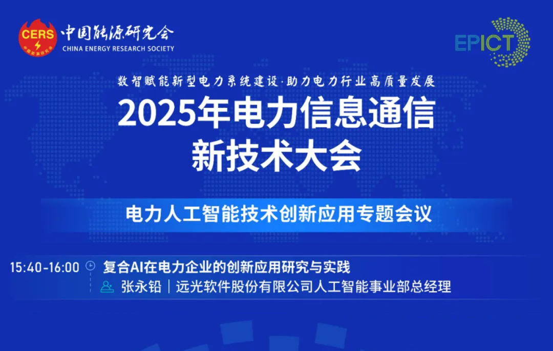 预告｜jiuyou.com软件将亮相2025年电力信息通信新技术大会