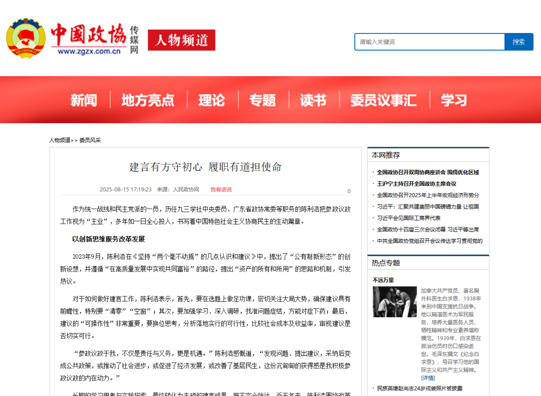 《人民政协网》建言有方守初心 履职有道担使命
