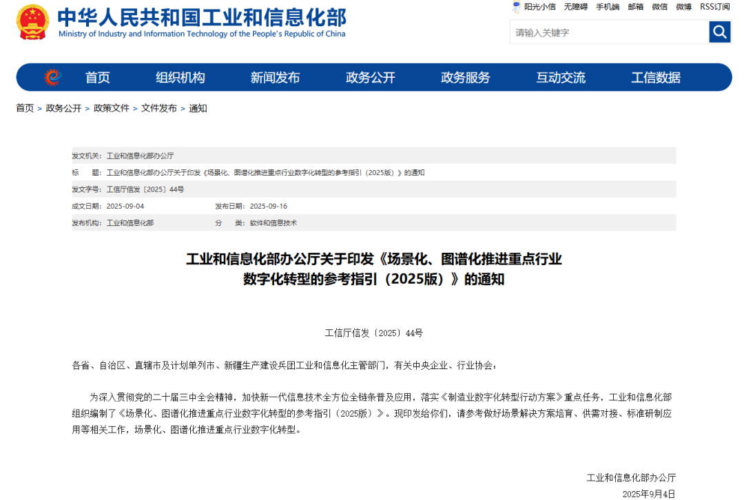 工业和信息化部办公厅印发《场景化、图谱化推进重点行业数字化转型的参考指引（2025版）》