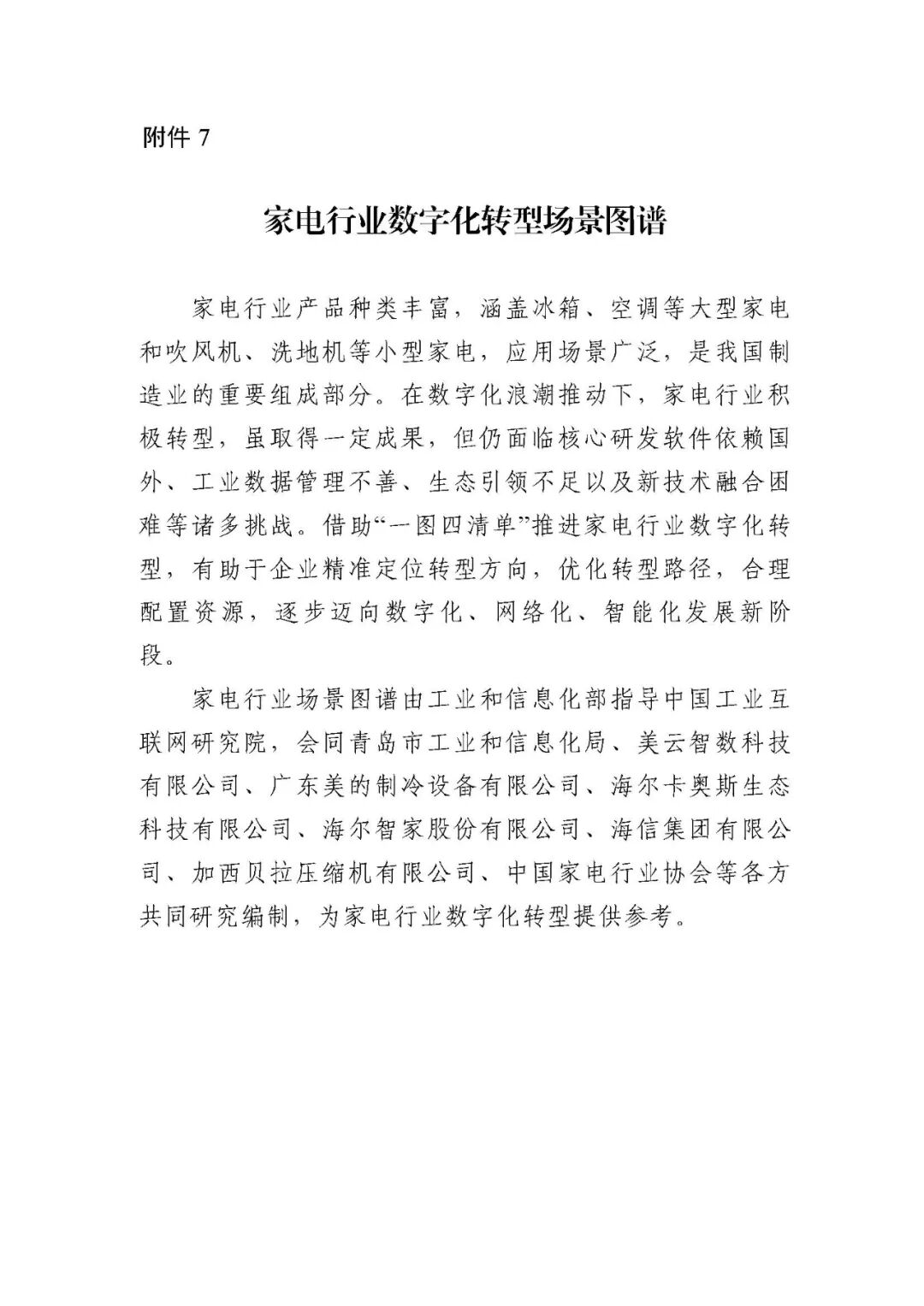 工业和信息化部办公厅印发《场景化、图谱化推进重点行业数字化转型的参考指引（2025版）》