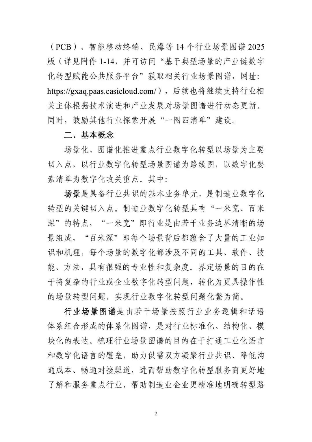 工业和信息化部办公厅印发《场景化、图谱化推进重点行业数字化转型的参考指引（2025版）》