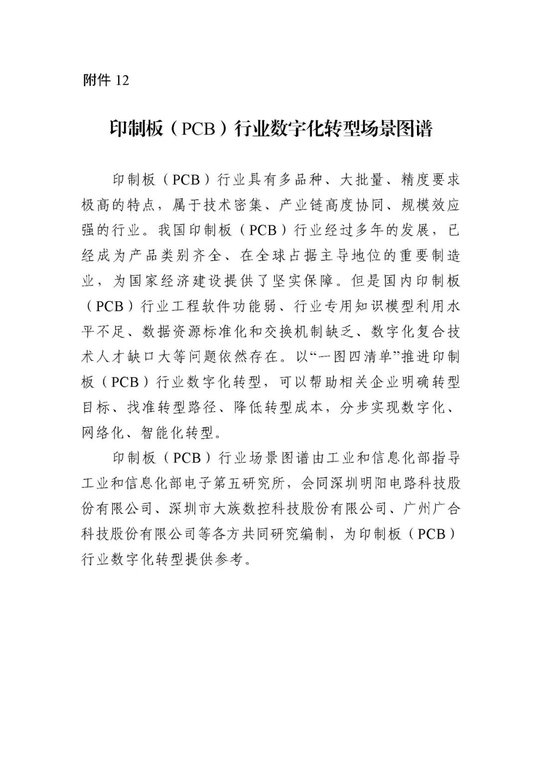 工业和信息化部办公厅印发《场景化、图谱化推进重点行业数字化转型的参考指引（2025版）》