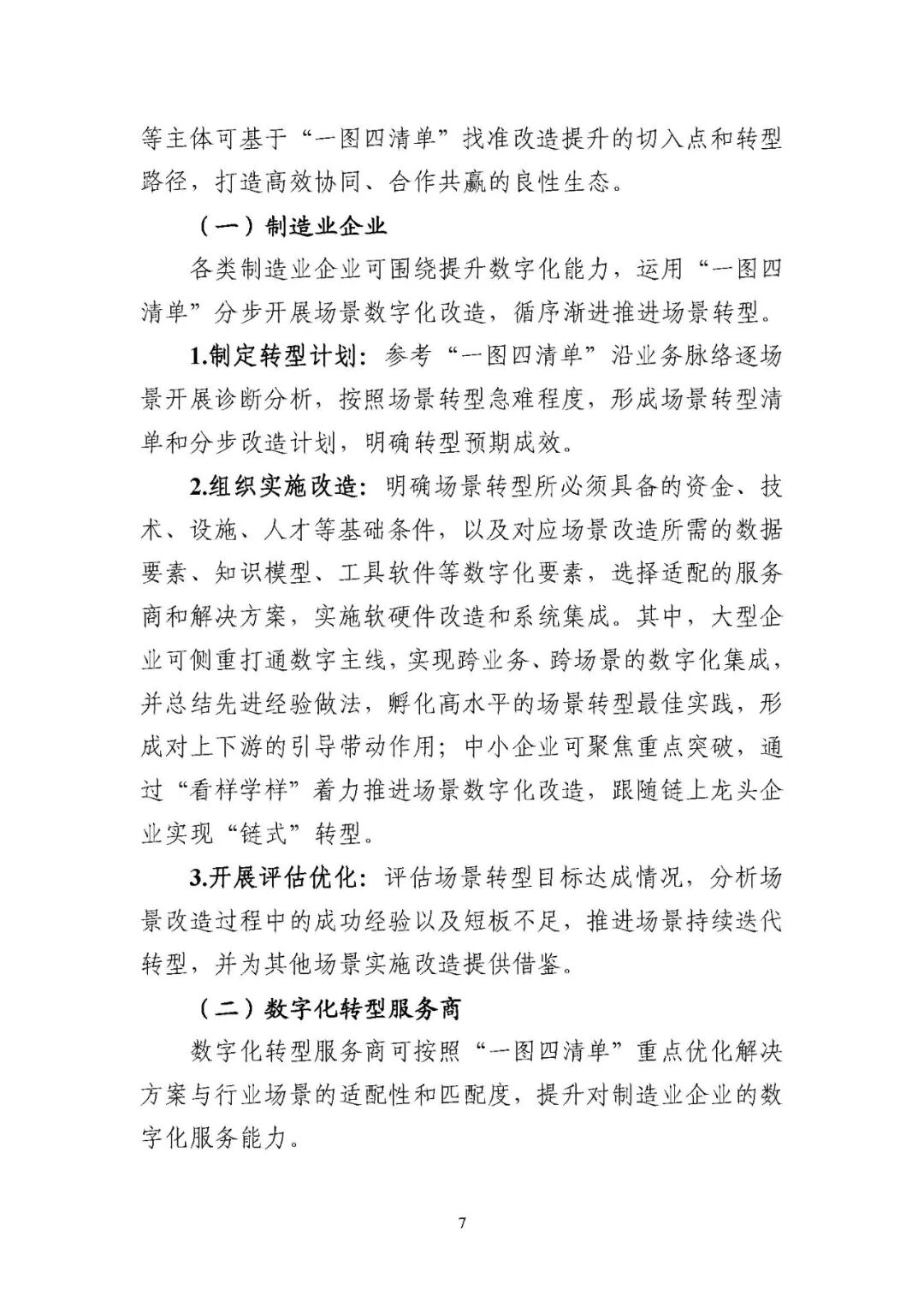 工业和信息化部办公厅印发《场景化、图谱化推进重点行业数字化转型的参考指引（2025版）》