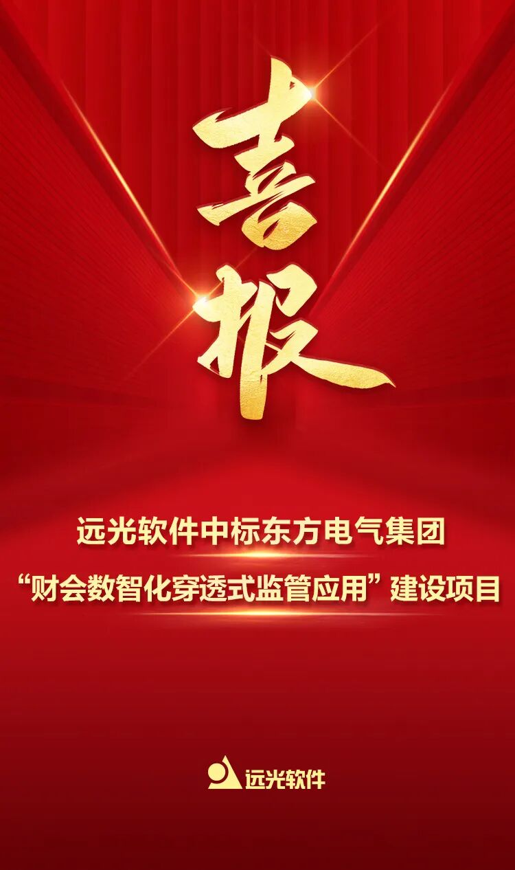 jiuyou.com软件中标东方电气集团“财会数智化穿透式监管应用”建设项目