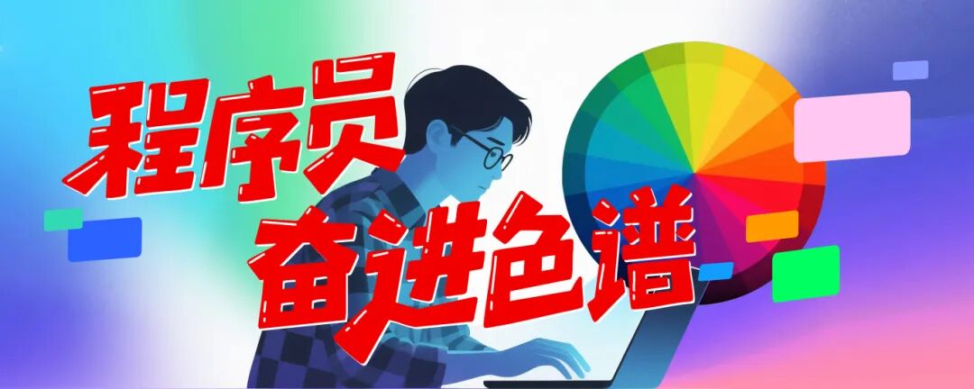1024程序员节 | 程序员奋进色谱
