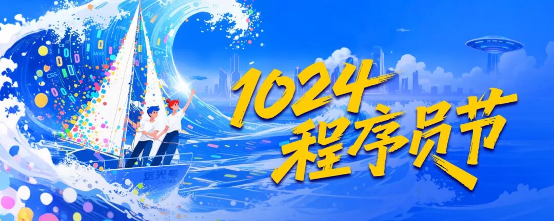 1024程序员节丨这一次，我想大声告白