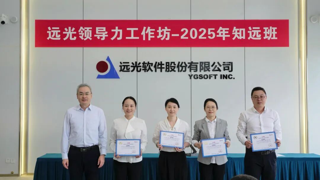 致知力行启新程 蓄势赋能谱新篇2025年领导力工作坊知远班结业仪式举行