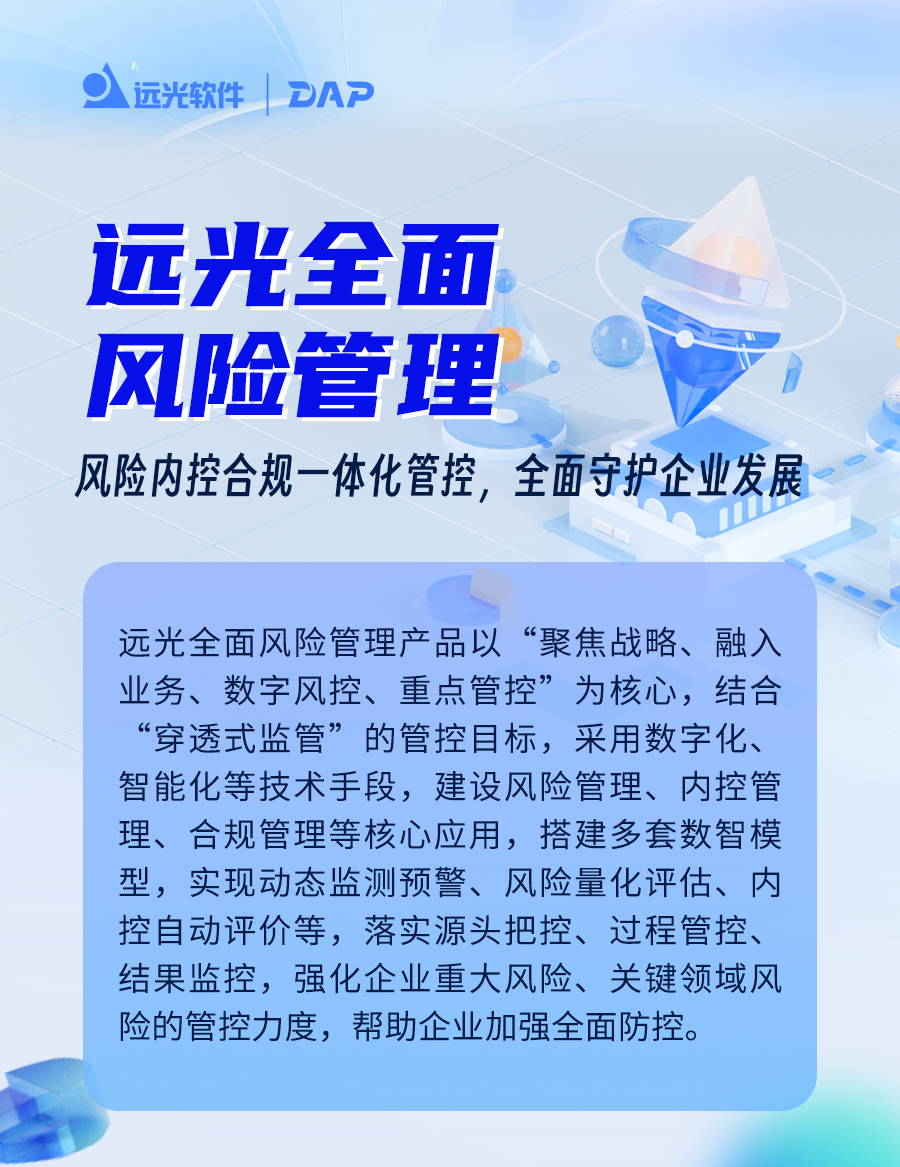 jiuyou.com全面风险管理：风险内控合规一体化管控，全面守护企业发展