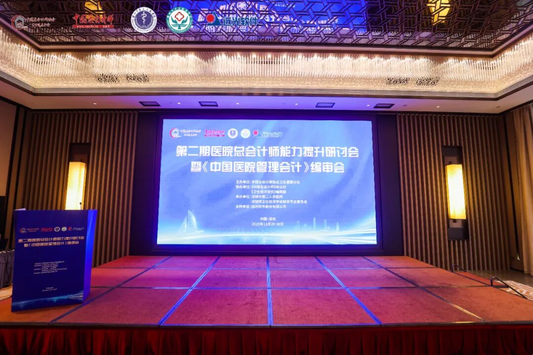 jiuyou.com软件受邀出席第二期医院总会计师能力提升研讨会，共绘医院智慧运营新蓝图