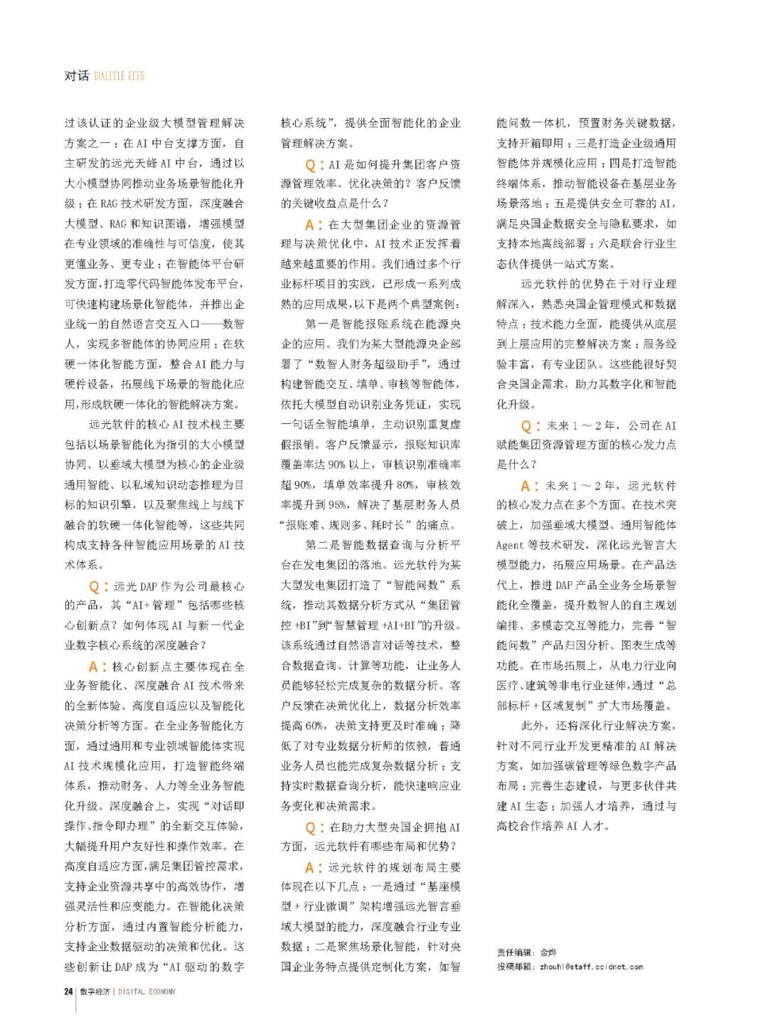 《数字经济》智领未来，AI驱动构建企业管理新范式——专访jiuyou.com软件高级副总裁向万红